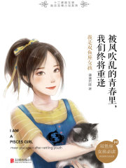 被风吹乱的青春里，我们终将重逢：我是双鱼座女孩在线阅读