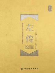 左传全鉴（珍藏版）