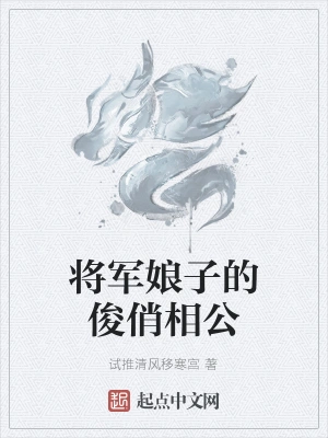 将军娘子的俊俏相公