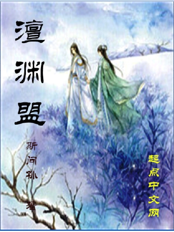 澶渊盟