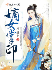嫡女掌印在线阅读
