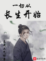 一切从长生开始在线阅读