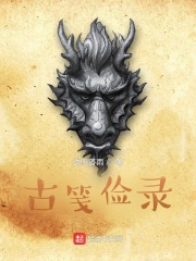 古笺俭录在线阅读