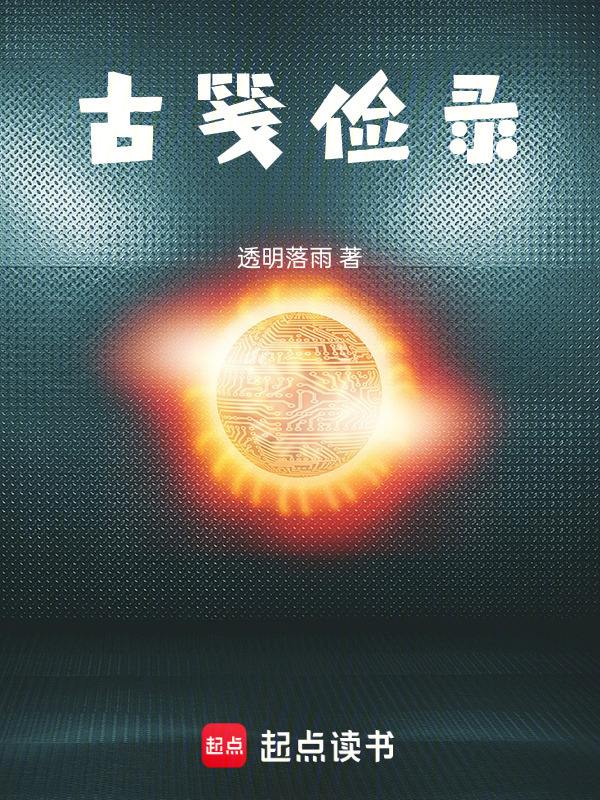 古笺俭录在线阅读