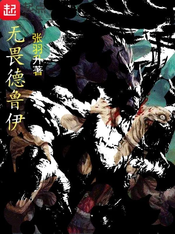 无畏德鲁伊