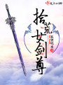 拾荒女剑尊在线阅读