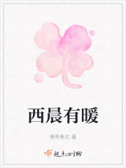 西晨有暖