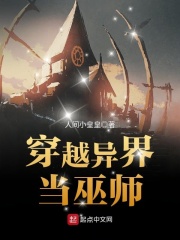 穿越异界当巫师在线阅读