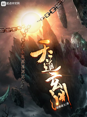天道玄渊 寂寥斋主 最新章节免费在线阅读 天道玄渊小说全文在线阅读 起点中文网