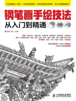 钢笔画手绘技法从入门到精通在线阅读