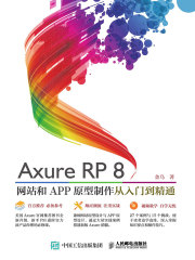 Axure RP8 网站和APP原型制作 从入门到精通