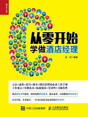 从零开始学做酒店经理