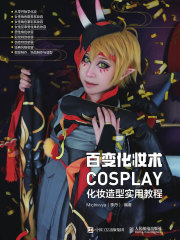 百变化妆术 COSPLAY化妆造型实用教程