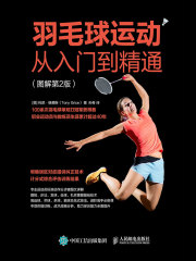 羽毛球运动从入门到精通（图解第2版）