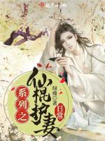 系列之仙棍护妻日常在线阅读