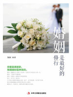 婚姻是最好的修行在线阅读