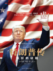 特朗普传：激情创造梦想在线阅读