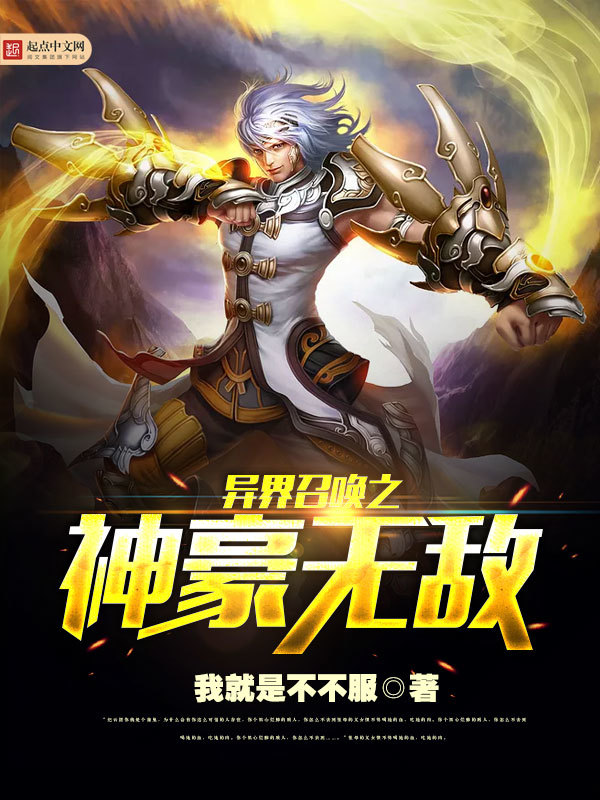 异界召唤之神豪无敌在线阅读
