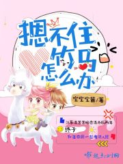 摁不住竹马怎么办在线阅读