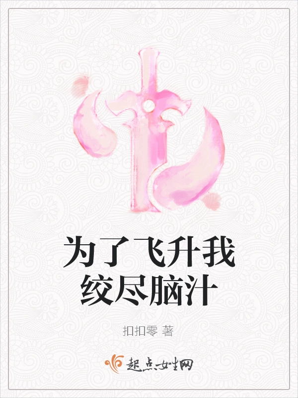 为了飞升我绞尽脑汁
