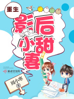 重生影后小甜妻在线阅读