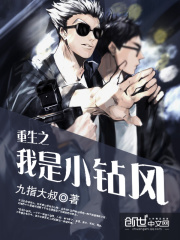 重生之我是小钻风