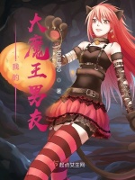 我的大魔王男友在线阅读
