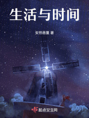 生活与时间在线阅读