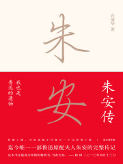 我也是鲁迅的遗物：朱安传