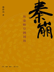 秦崩：从秦始皇到刘邦