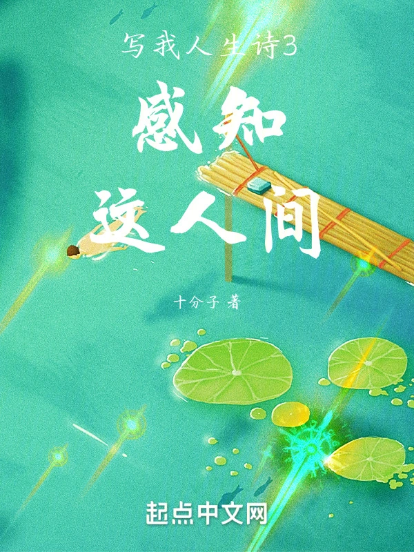 写我人生诗3感知这人间