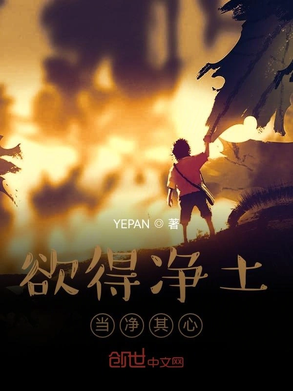 欲得净土当净其心