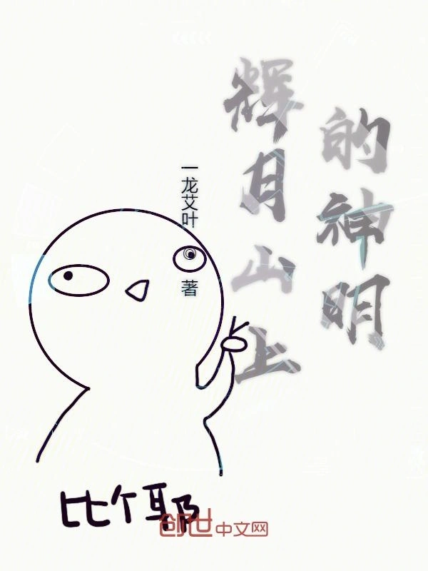 辉月山上的神明