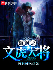 海贼之文虎大将在线阅读