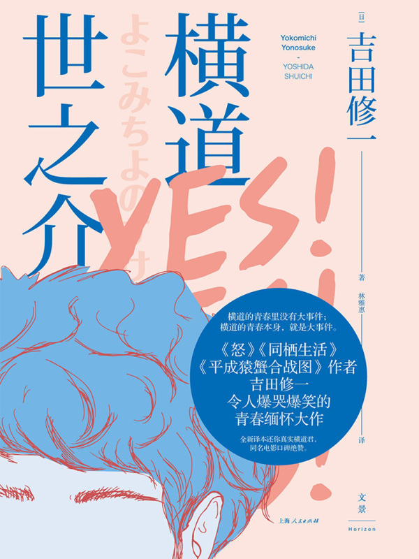 横道世之介（同名电影原著）((日)吉田修一)小说在线阅读-首发起点中文网
