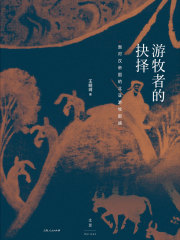 游牧者的抉择：面对汉帝国的北亚游牧部族