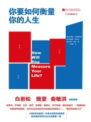 你要如何衡量你的人生（舒适阅读版）在线阅读