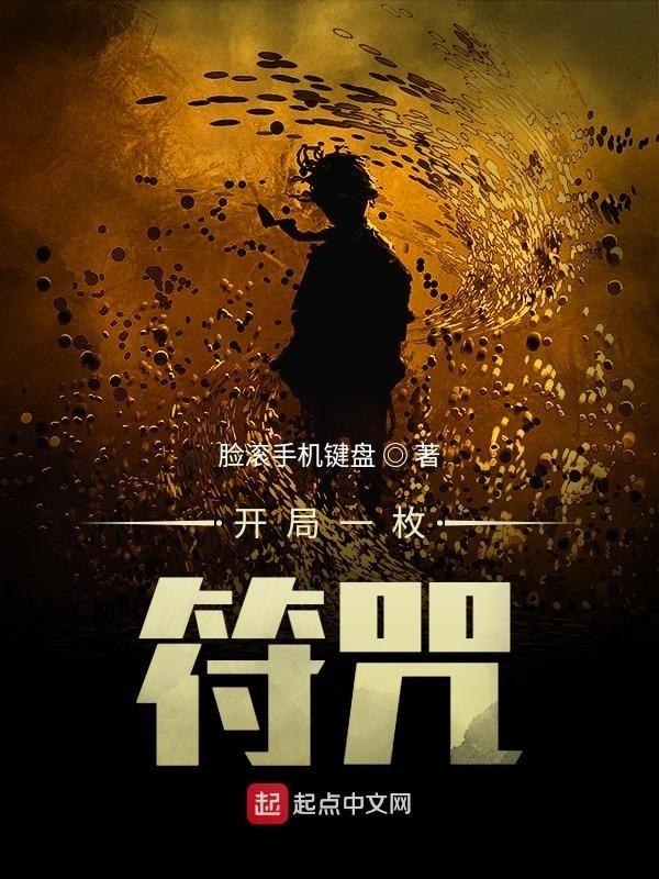 开局一枚符咒在线阅读