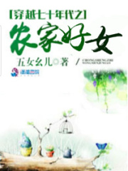 穿越七十年代之农家好女在线阅读