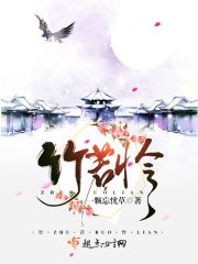 竹若怜在线阅读