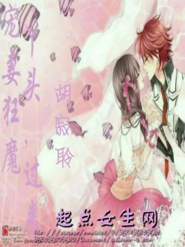 宠妻狂魔：丫头，过来