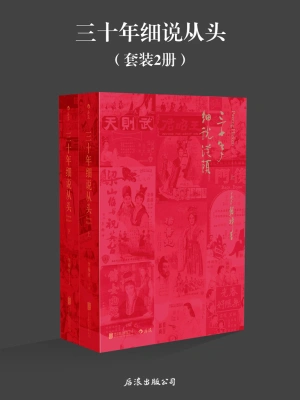 [实体书·其他]《三十年细说从头》作者：李翰祥【EPUB】【凝渊制作】