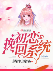 初恋挽回系统在线阅读
