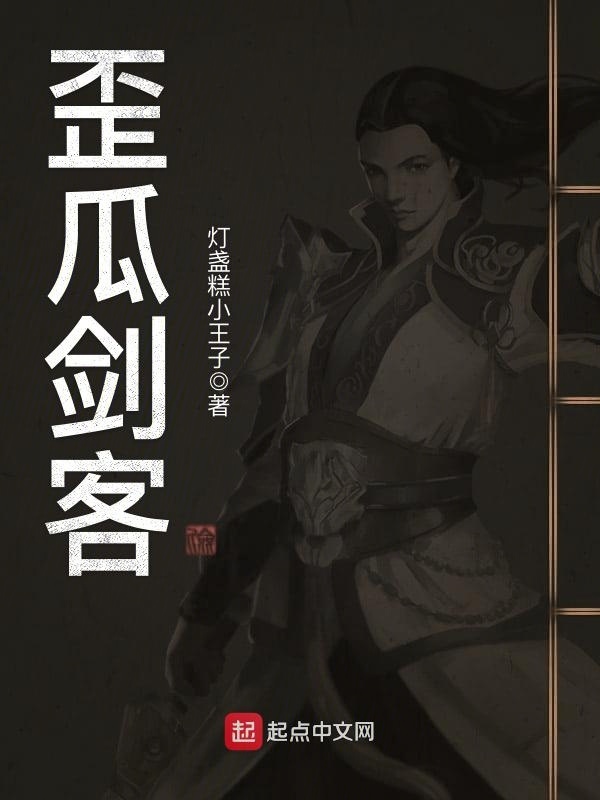 歪瓜剑客在线阅读