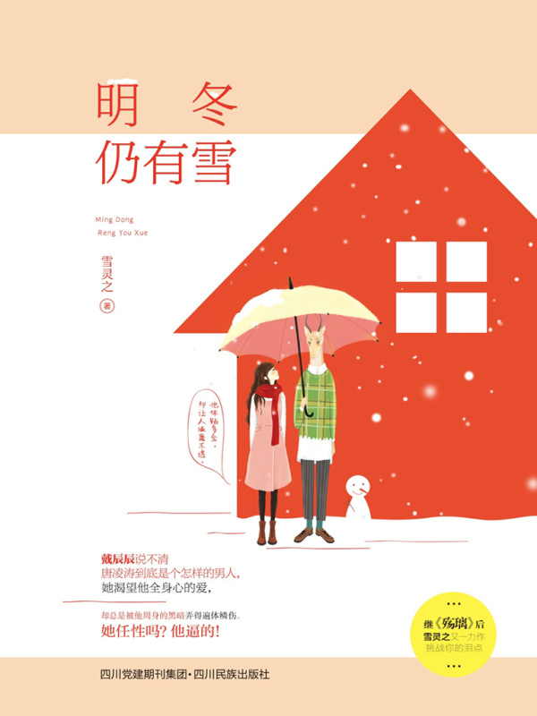 明冬仍有雪雪灵之小说在线阅读 首发起点中文网 