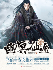 幽冥仙途在线阅读