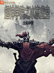 超神学院之冰冻虚空在线阅读