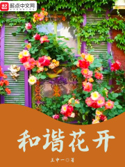 和谐花开在线阅读