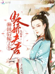 种田后嫁了个傲娇夫君在线阅读