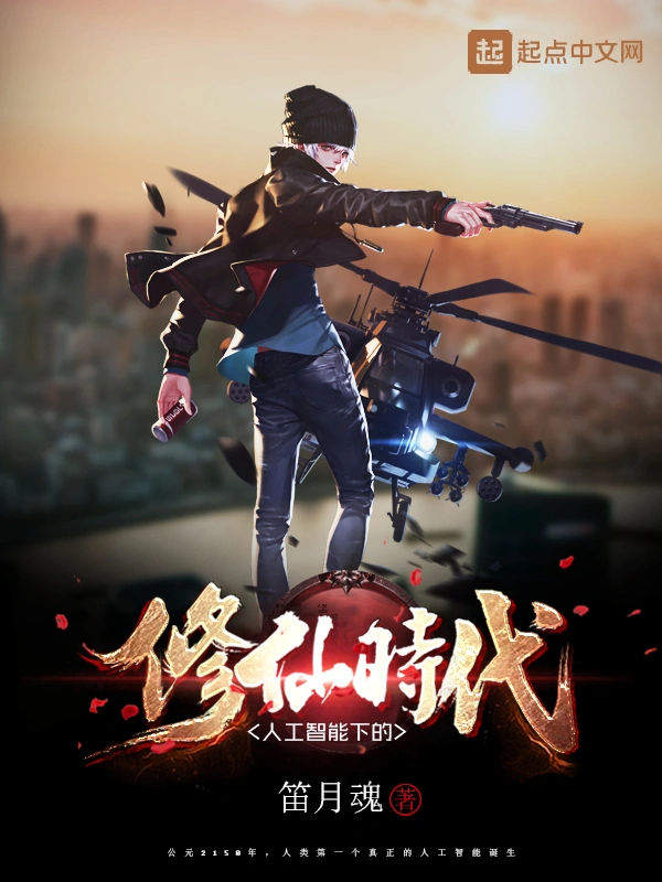 人工智能下的修仙时代